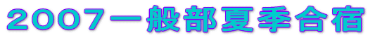 2006一般部夏季合宿