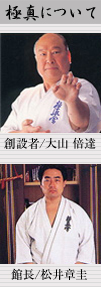 極真について
