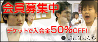 会員募集中 チケットで入会金3000円OFF